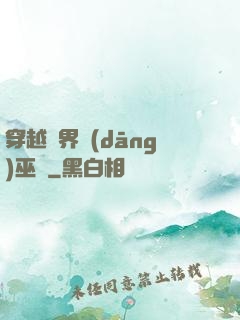 穿越異界當(dāng)巫師