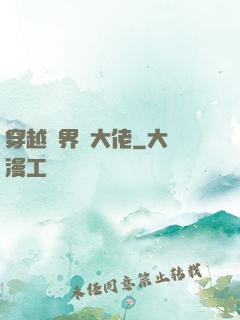 穿越異界當大佬