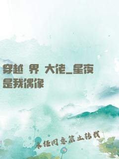 穿越異界當大佬
