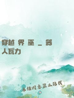 穿越異界當巫師