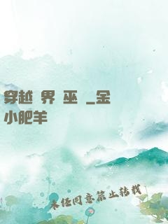 穿越異界當巫師