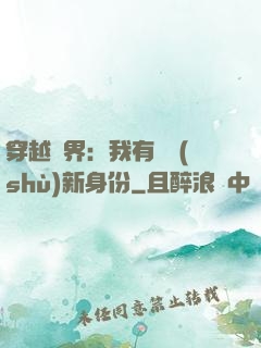 穿越異界：我有無數(shù)新身份