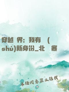 穿越異界：我有無數(shù)新身份
