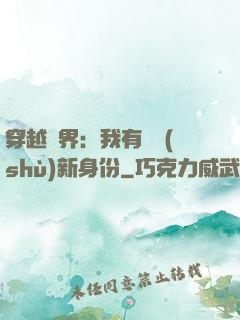 穿越異界：我有無數(shù)新身份