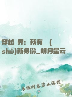 穿越異界：我有無數(shù)新身份