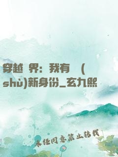 穿越異界：我有無數(shù)新身份