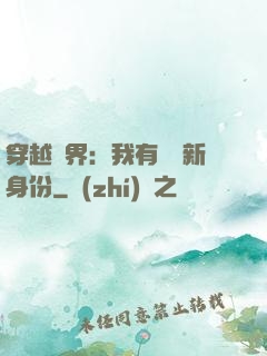 穿越異界：我有無數新身份