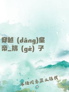 穿越當(dāng)皇帝