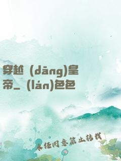 穿越當(dāng)皇帝