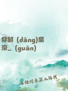 穿越當(dāng)皇帝