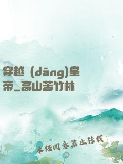 穿越當(dāng)皇帝