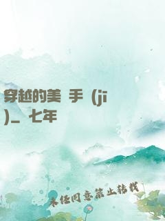穿越的美顏手機(jī)
