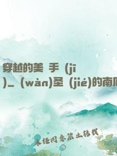 穿越的美顏手機(jī)