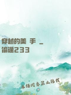 穿越的美顏手機