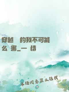 穿越盤龍的我不可能這么厲害