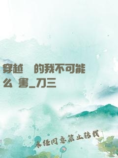 穿越盤龍的我不可能這么厲害