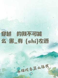 穿越盤龍的我不可能這么厲害