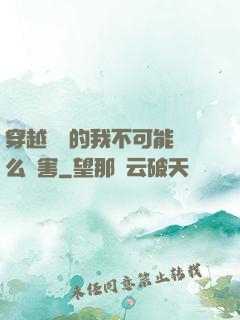 穿越盤龍的我不可能這么厲害