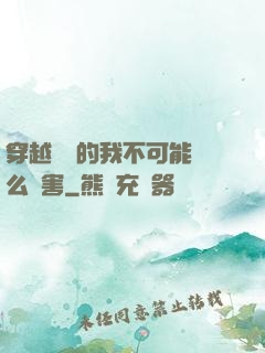 穿越盤龍的我不可能這么厲害