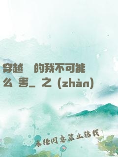 穿越盤龍的我不可能這么厲害