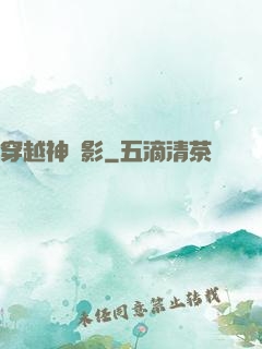 穿越神電影