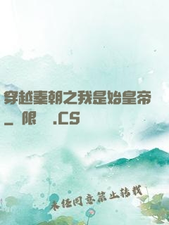 穿越秦朝之我是始皇帝