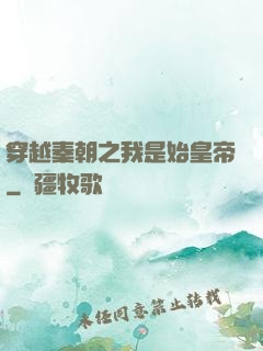 穿越秦朝之我是始皇帝