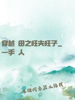 穿越種田之旺夫旺子