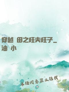 穿越種田之旺夫旺子