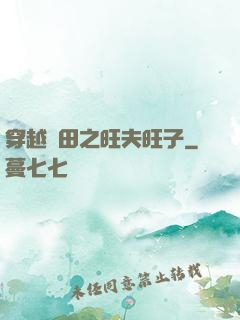 穿越種田之旺夫旺子