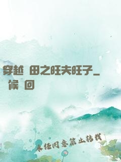 穿越種田之旺夫旺子