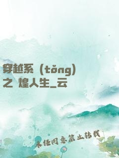 穿越系統(tǒng)之輝煌人生