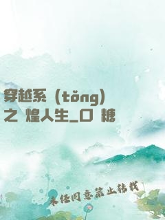 穿越系統(tǒng)之輝煌人生
