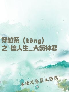 穿越系統(tǒng)之輝煌人生