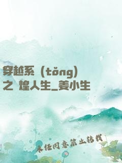 穿越系統(tǒng)之輝煌人生