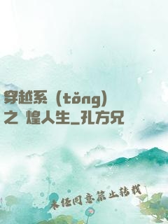穿越系統(tǒng)之輝煌人生