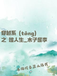 穿越系統(tǒng)之輝煌人生