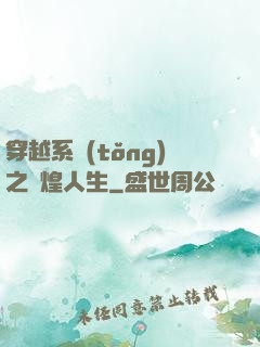 穿越系統(tǒng)之輝煌人生