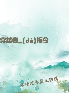 穿越者