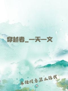 穿越者
