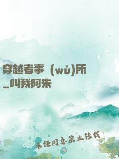 穿越者事務(wù)所