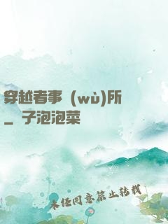穿越者事務(wù)所