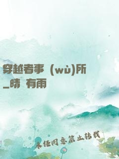 穿越者事務(wù)所