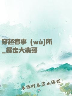 穿越者事務(wù)所