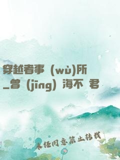 穿越者事務(wù)所
