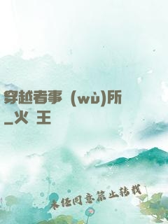 穿越者事務(wù)所