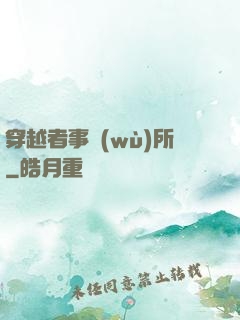 穿越者事務(wù)所