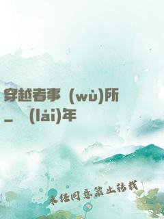 穿越者事務(wù)所