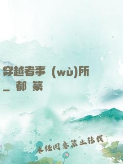 穿越者事務(wù)所