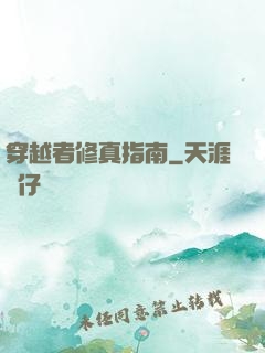 穿越者修真指南